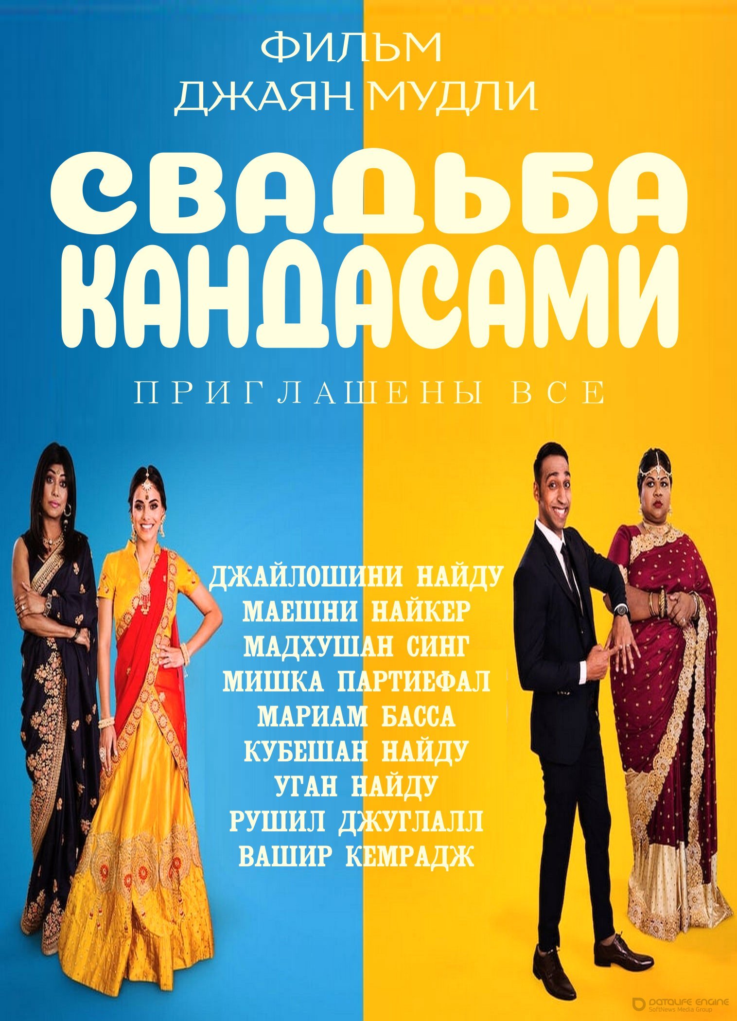 Постер к Свадьба Кандасами (2019)