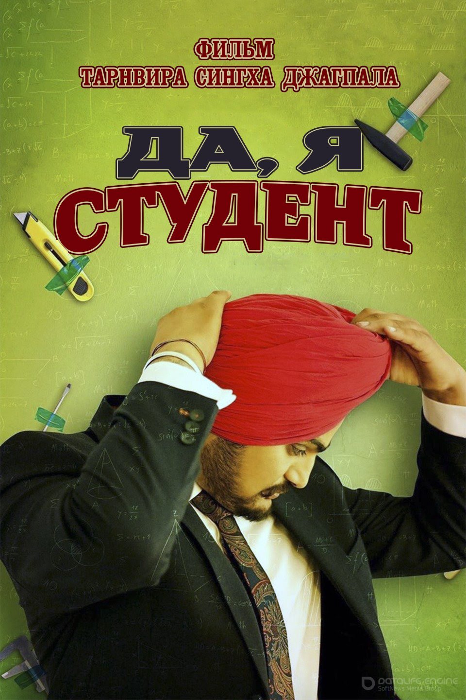 Постер к Да, я студент (2019)