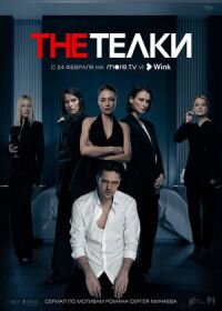 Постер к The Телки (1 сезон)