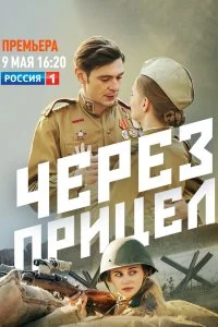 Постер к Через прицел (1 сезон)