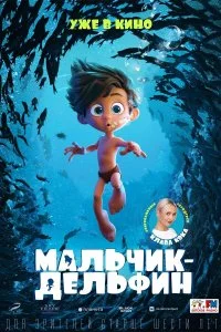Постер к Мальчик-дельфин (2021)