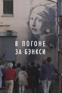 Постер к В погоне за Бэнкси (2020)