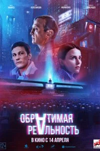 Постер к Обратимая реальность (2022)