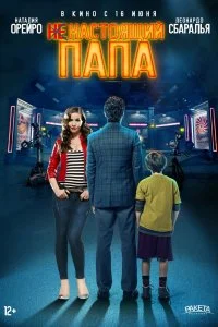 Постер к Ненастоящий папа (2022)