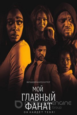 Постер к Мой главный фанат (2022)