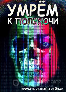 Постер к Умрем к полуночи (2019)