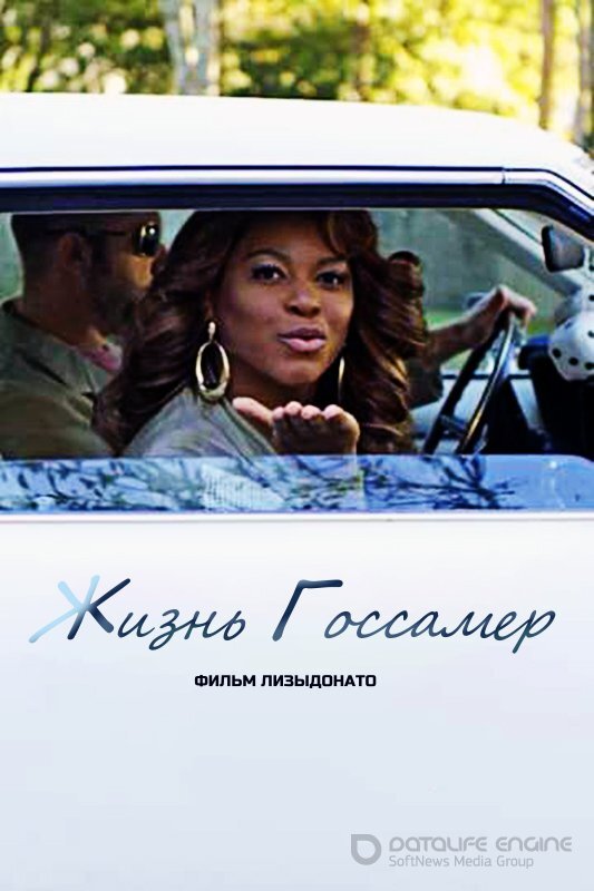 Постер к Жизнь Госсамер (2020)