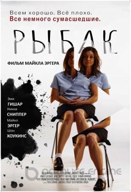 Постер к Рыбак (2020)