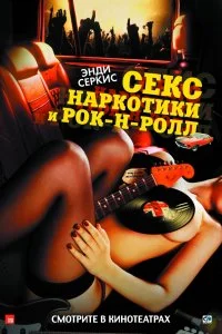 Постер к Секс, наркотики и рок-н-ролл (2009)