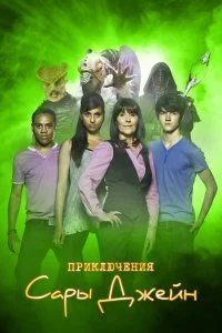 Постер к Приключения Сары Джейн (1-5 сезон)