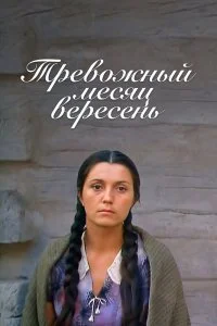 Постер к Тревожный месяц вересень (1977)