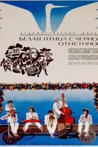 Постер к Белая птица с черной отметиной (1970)