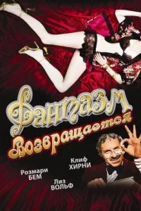 Постер к Фантазм возвращается (1977)