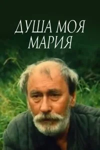 Постер к Душа моя, Мария (1993)