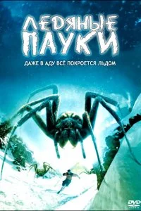 Постер к Ледяные пауки (2007)