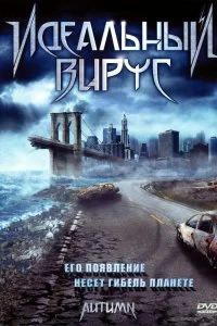 Постер к Идеальный вирус (2009)