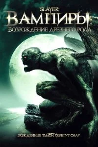 Постер к Вампиры: Возрождение древнего рода (2006)
