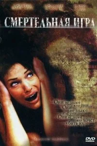 Постер к Смертельная игра (2007)
