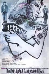 Постер к Прощай, шпана замоскворецкая... (1987)