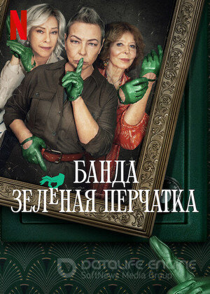 Постер к Банда в зелёных перчатках (1 сезон)