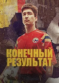 Постер к Конечный результат (1 сезон)