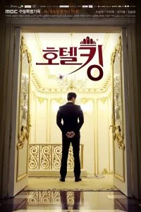 Постер к Король отелей (1 сезон)