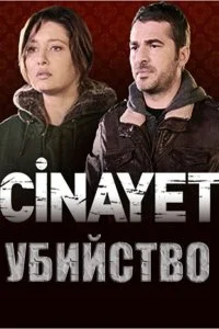 Постер к Убийство (1 сезон)