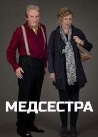 Постер к Медсестра (1 сезон)
