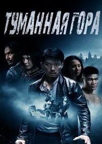 Постер к Туманная гора (2020)