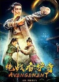 Постер к Отмщение (2021)