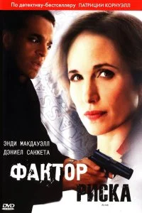 Постер к Фактор риска (2010)