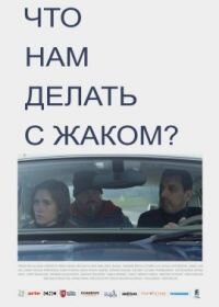 Постер к Что нам делать с Жаком? (2021)