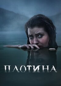 Плотина (1 сезон)