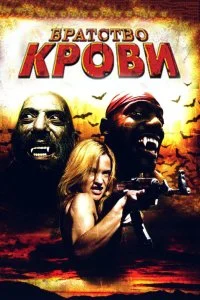 Постер к Братство крови (2007)