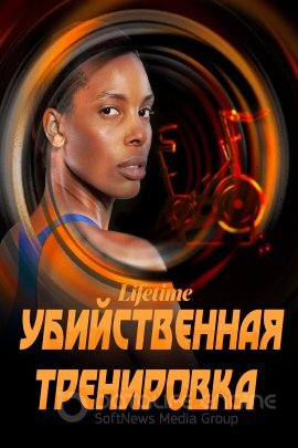 Постер к Убийственная тренировка (2023)