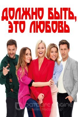 Постер к Должно быть, это любовь (2021)