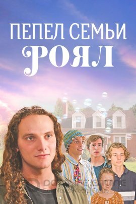 Постер к Пепел семьи роял (2022)