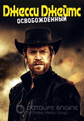 Постер к Джесси Джеймс: Освобождённый (2022)