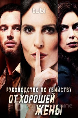 Постер к Руководство по убийству от хорошей жены (2023)