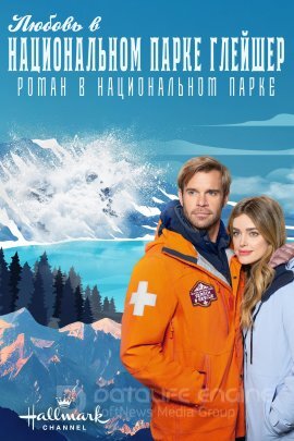 Постер к Любовь в Национальном парке Глейшер: Роман в Национальном парке (2023)