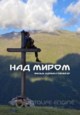 Постер к Над миром (2022)