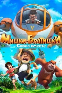 Постер к Мишки-братишки. Снова вместе (1 сезон)