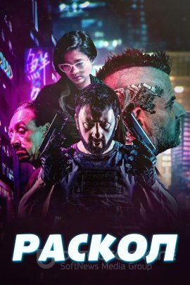 Постер к Раскол (2022)
