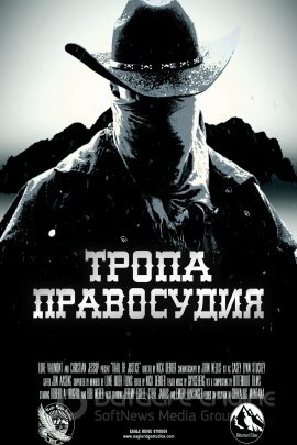 Постер к Тропа правосудия (2020)