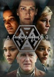 Постер к Аркадия (1 сезон)