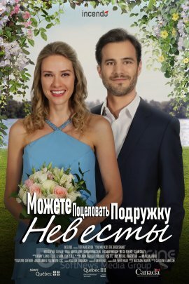 Постер к Можете поцеловать подружку невесты (2021)