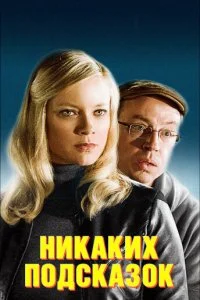 Постер к Никаких подсказок (2013)