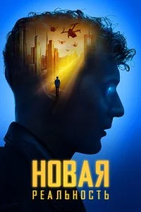 Постер к Новая реальность (2022)