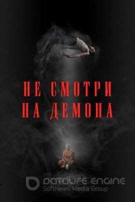 Постер к Не смотри на демона (2022)