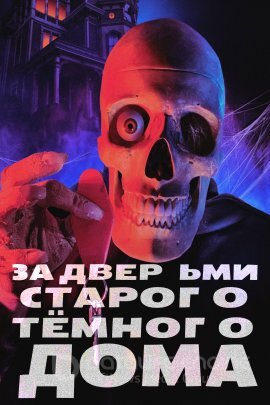 Постер к За дверьми старого тёмного дома (2022)